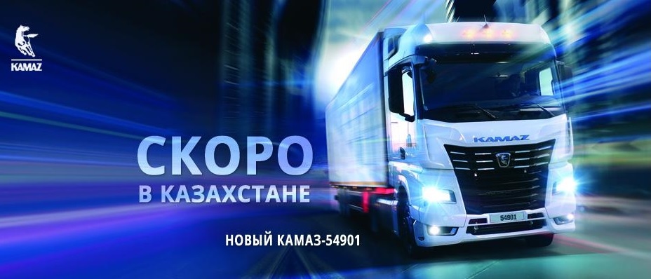 КАМАЗ 54901